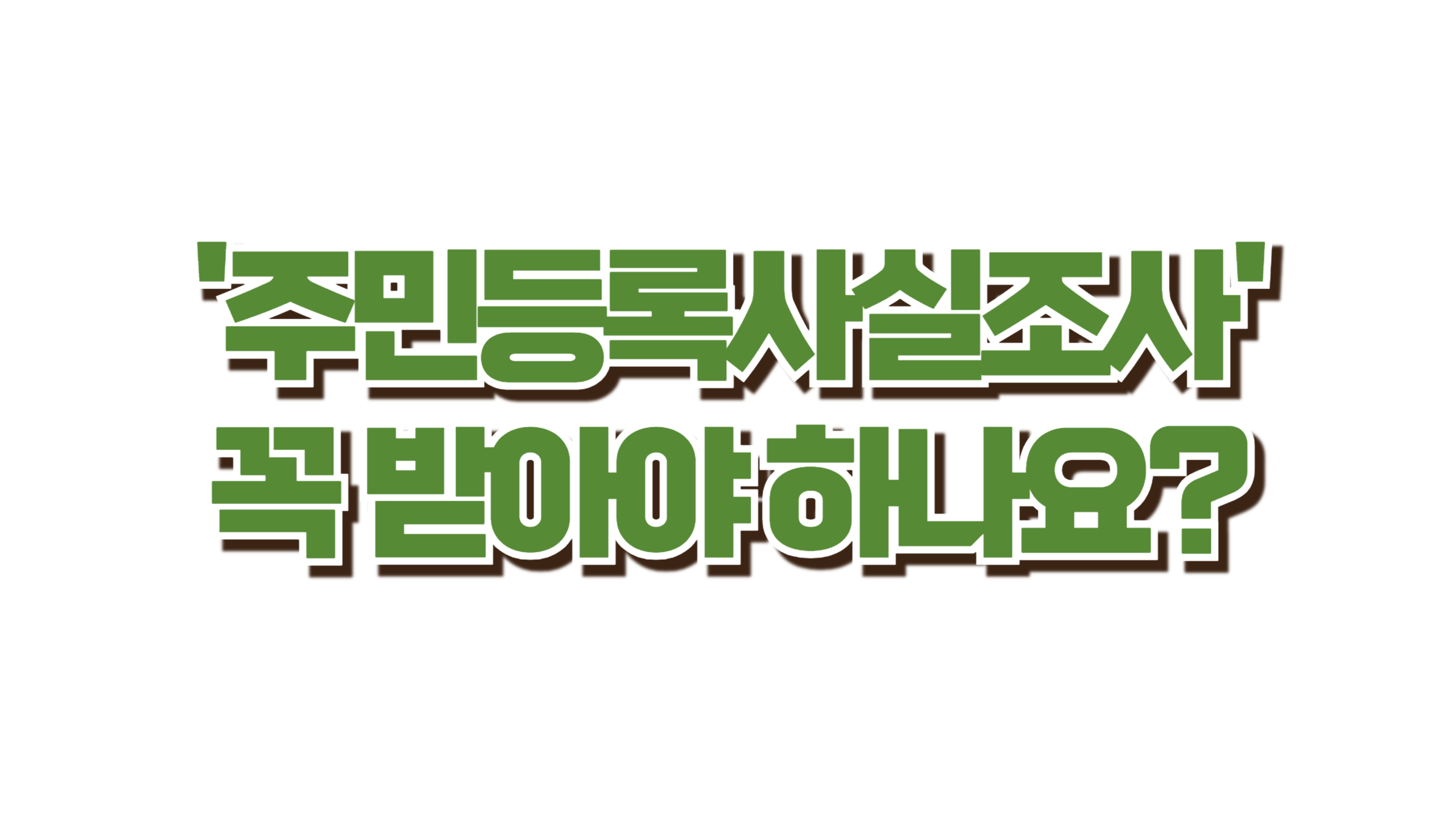 주민등록사실조사, 꼭 받아야 하나요? 사진