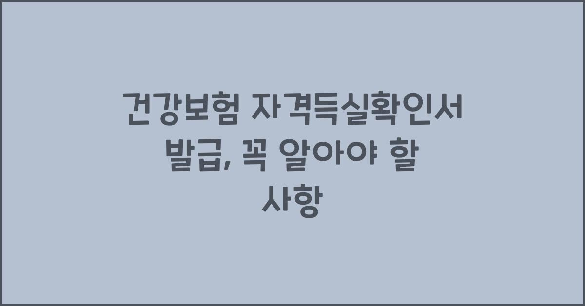 건강보험 자격득실확인서 발급