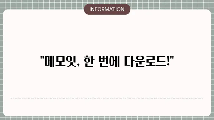 메모잇 활용 브랜드 이미지