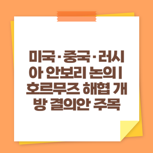 미국&middot;중국&middot;러시아 안보리 논의｜호르무즈 해협 개방 결의안 주목