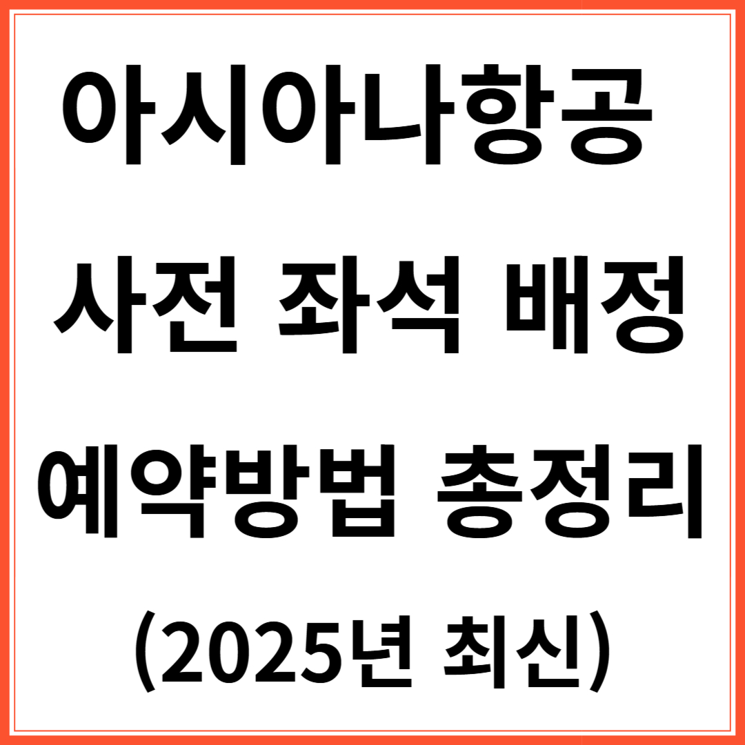 아시아나 항공 사전 좌석 배정 예약