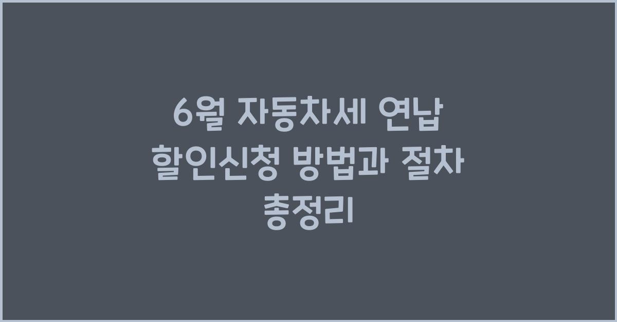 6월 자동차세 연납 할인신청 방법