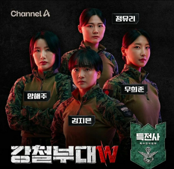 강철부대W 재방송