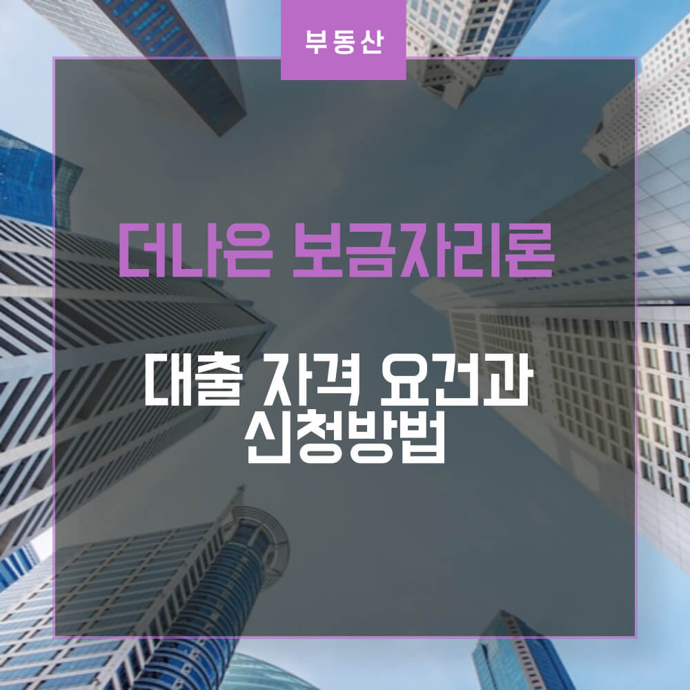 더나은 보금자리론 썸네일