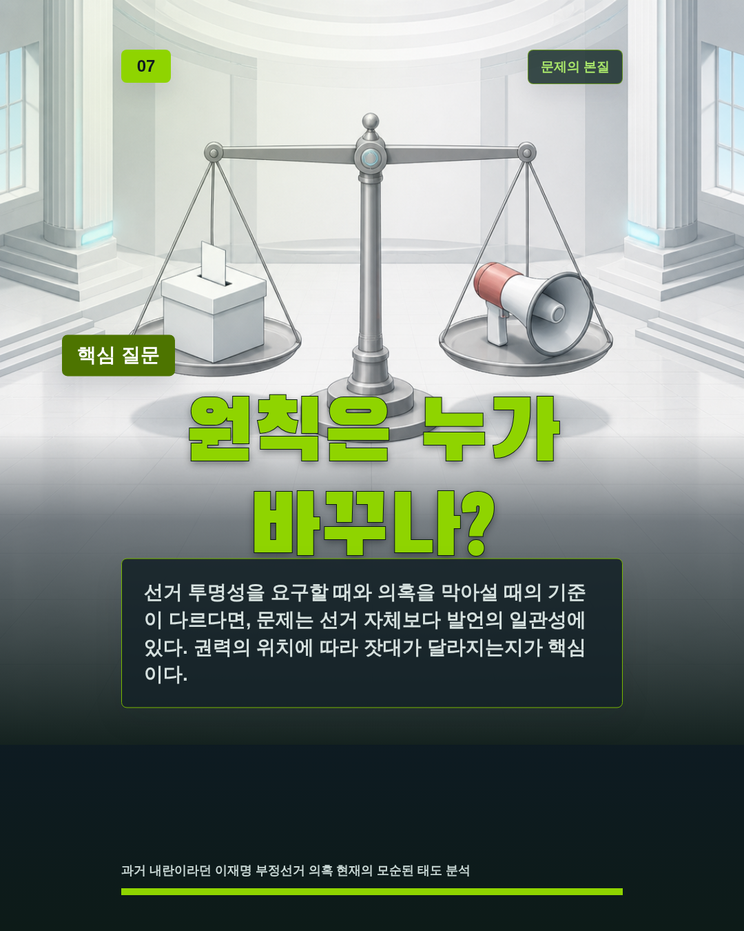 원칙은 누가 바꾸나?