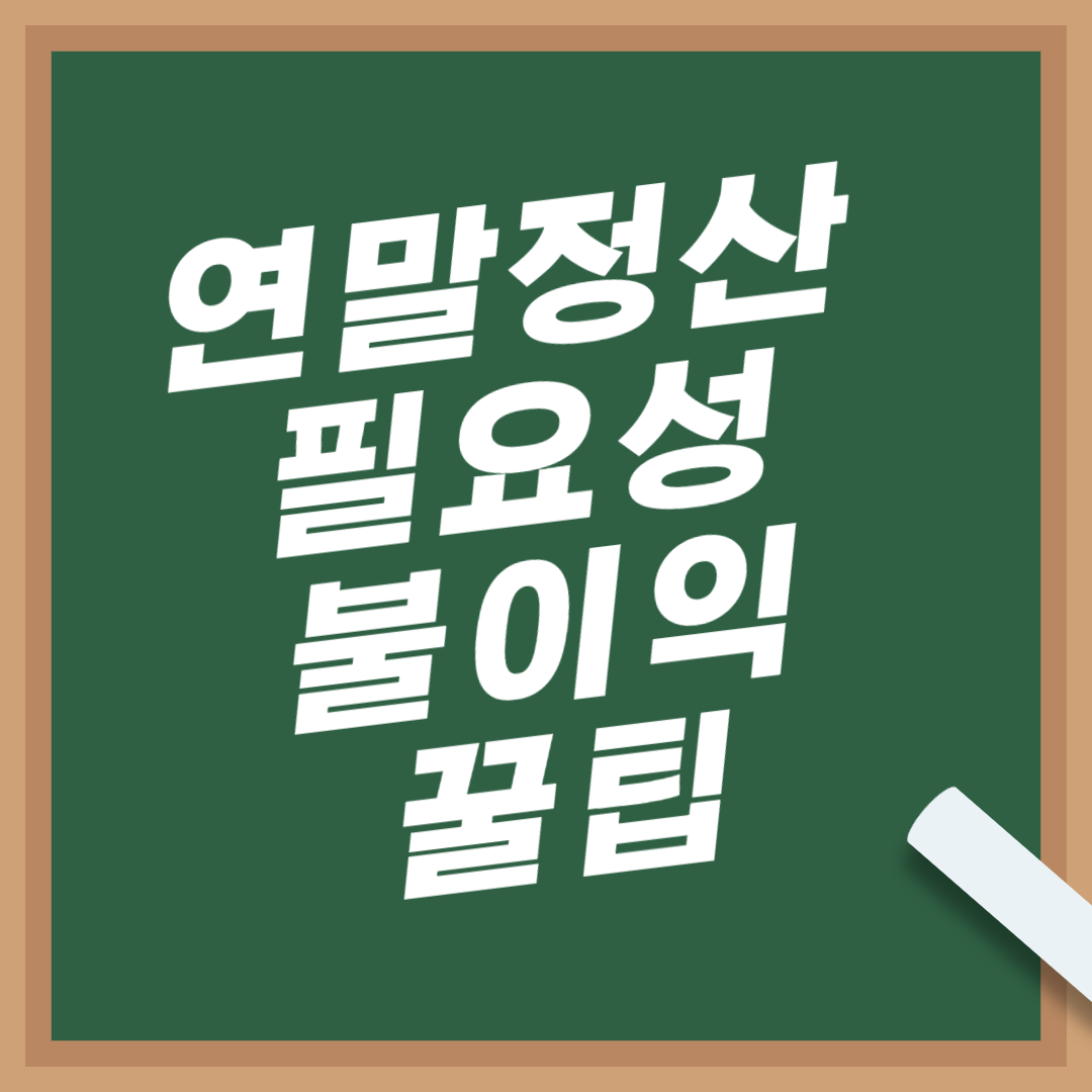 연말정산-하는법-필요성-불이익-꿀팁
