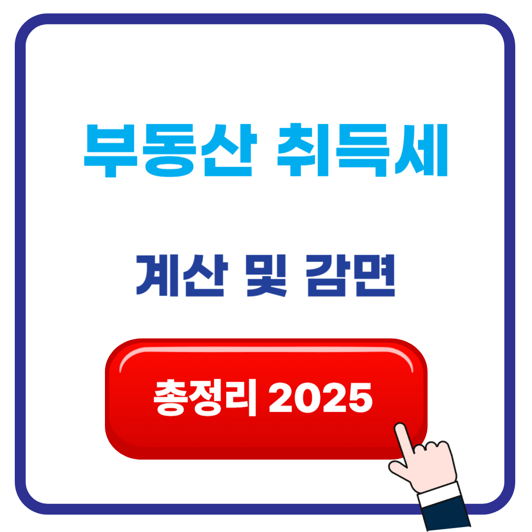 부동산 취득세 계산 및 감면 방법 총정리 2025