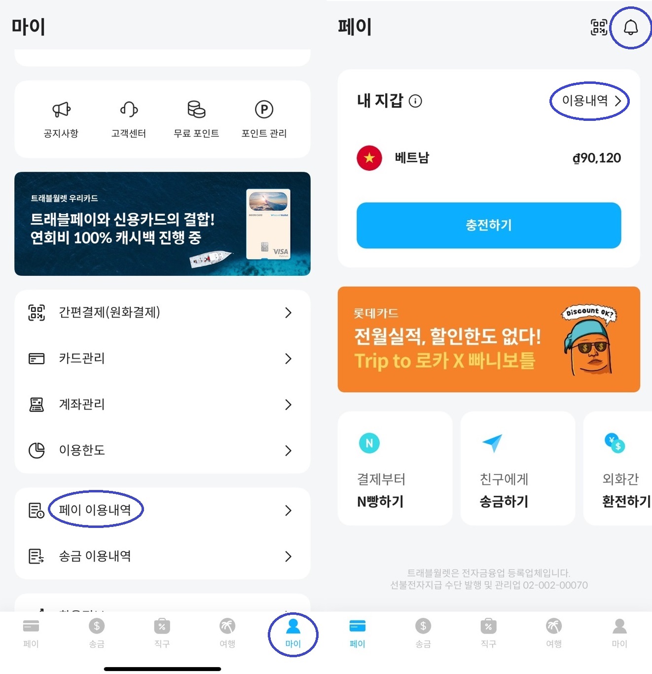 트래블월렛페이이용내역