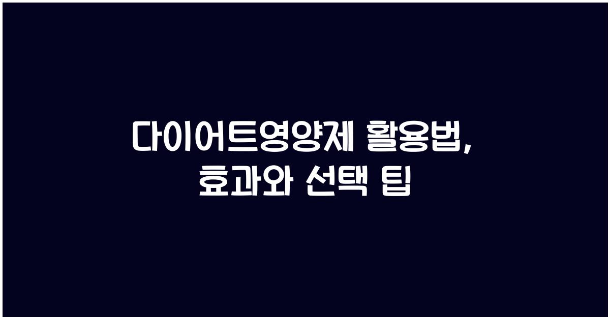 다이어트영양제