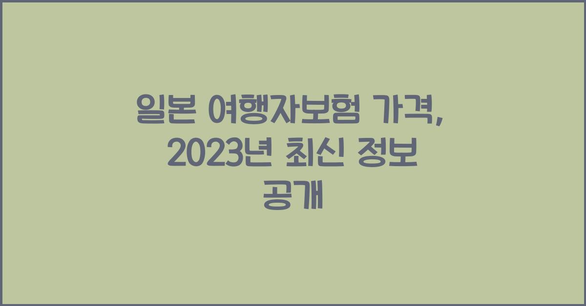 일본 여행자보험 가격