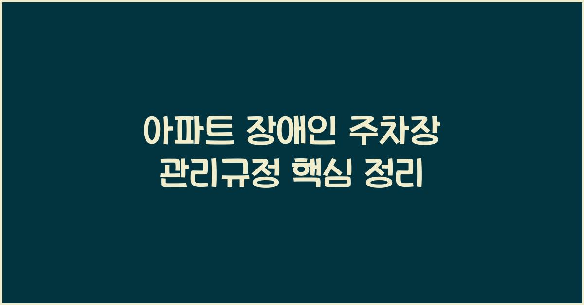 아파트 장애인 주차장 관리규정