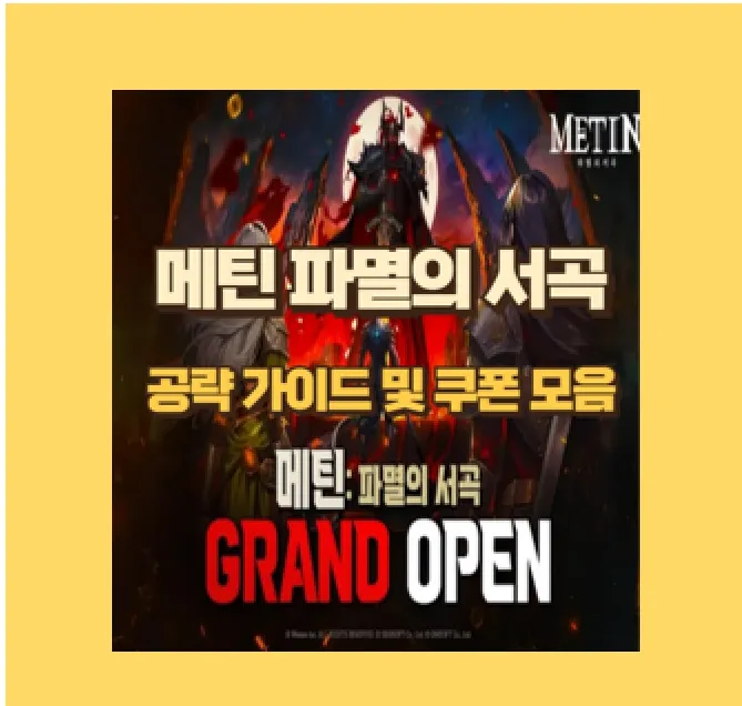 메틴 파멸의 서곡 직업 추천