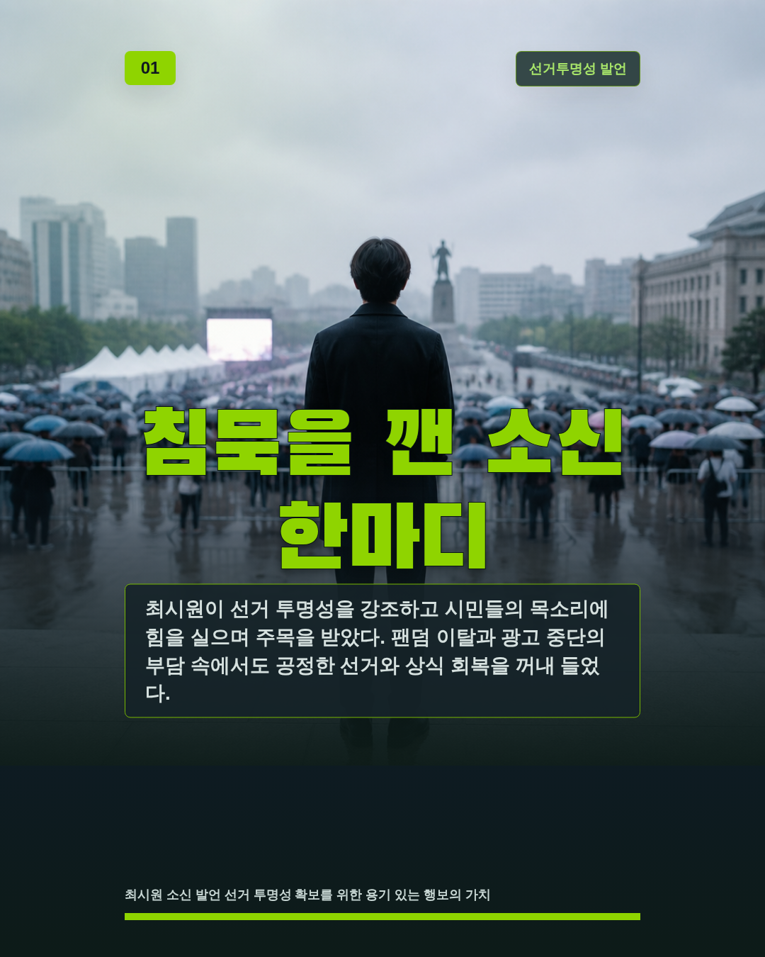 침묵을 깬 소신 한마디