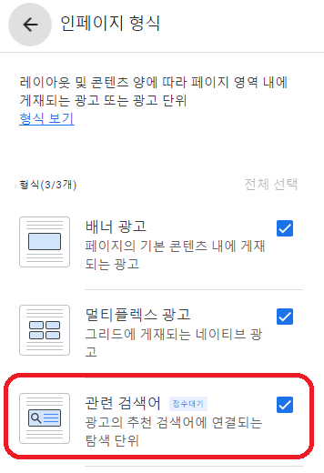 관련-검색어-사용-설정(출처-애드센스-홈페이지)