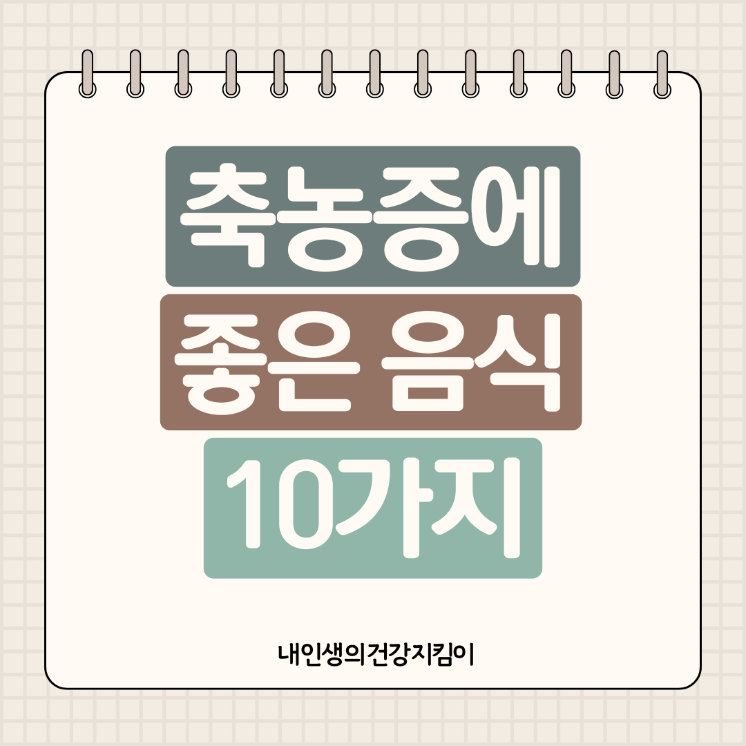 축농증에 좋은 음식 10가지