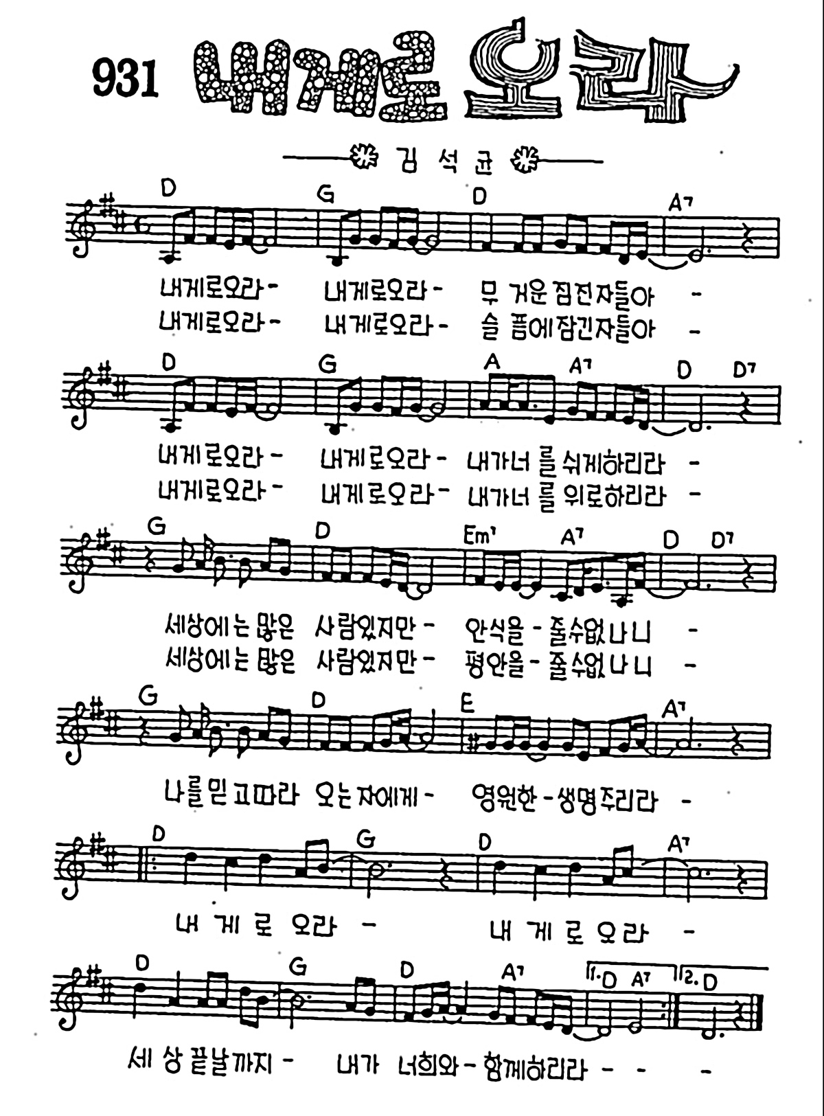 [CCM] 내게로 오라 내게로 오라 #악보,가사,MP3 다운로드