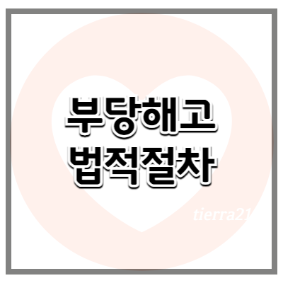 부당 해고 당했다면? 실질적 대응 방법 알아보자