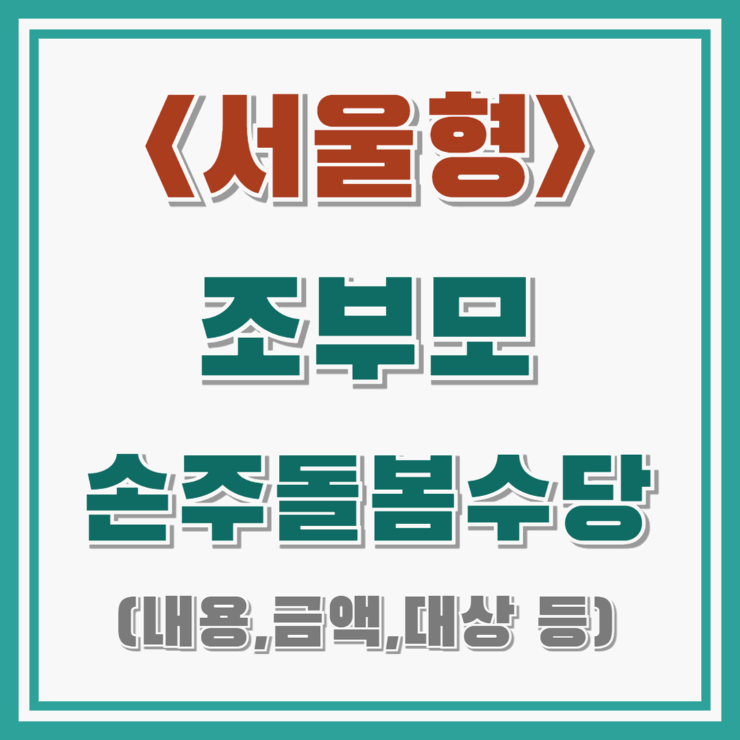 조부모 손주 돌봄수당 알아보기(서울) : 내용 / 금액 / 대상 / 신청방법 등