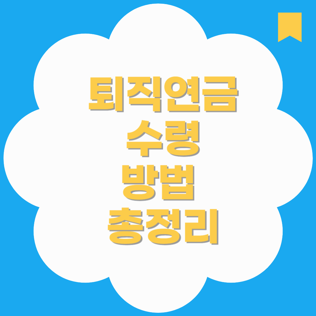 퇴직연금수령방법 총정리｜일시금 vs 연금, 수령 시기와 세금까지 알아보기