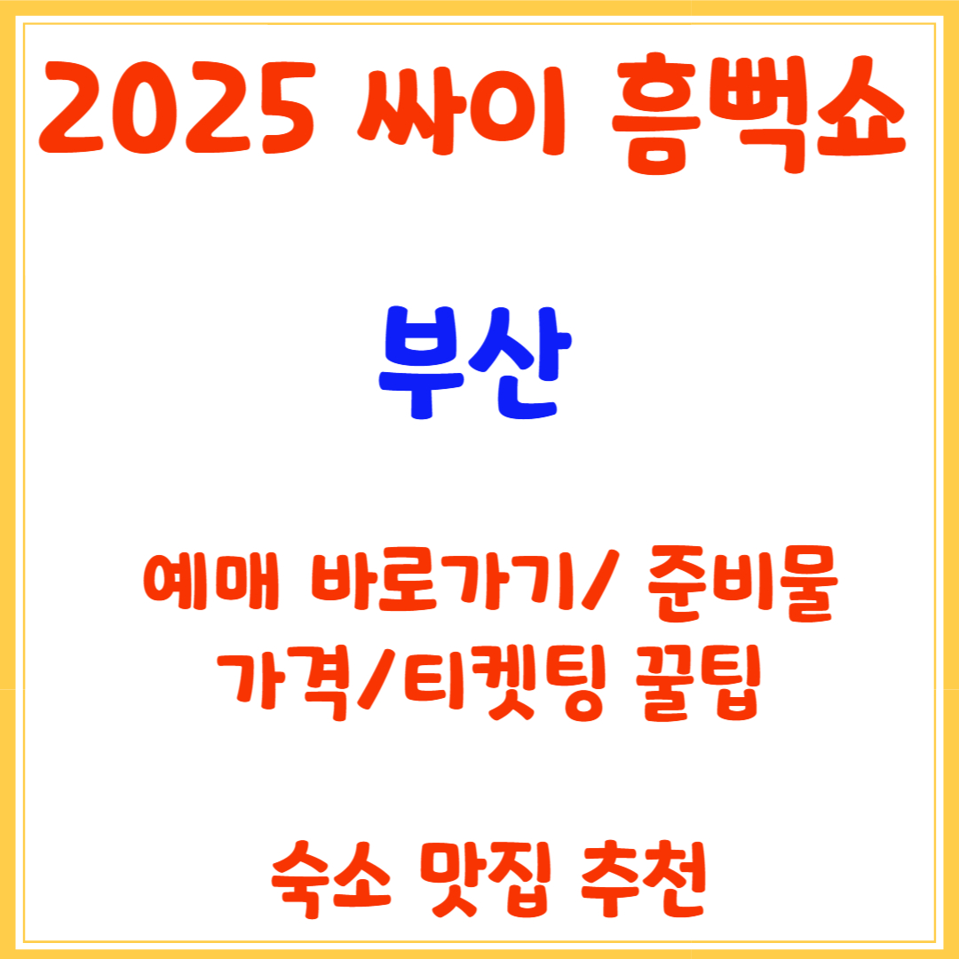 싸이 흠뻑쇼 부산 예매 바로가기/준비물/가격/티켓팅 꿀팁/숙소 맛집 추천