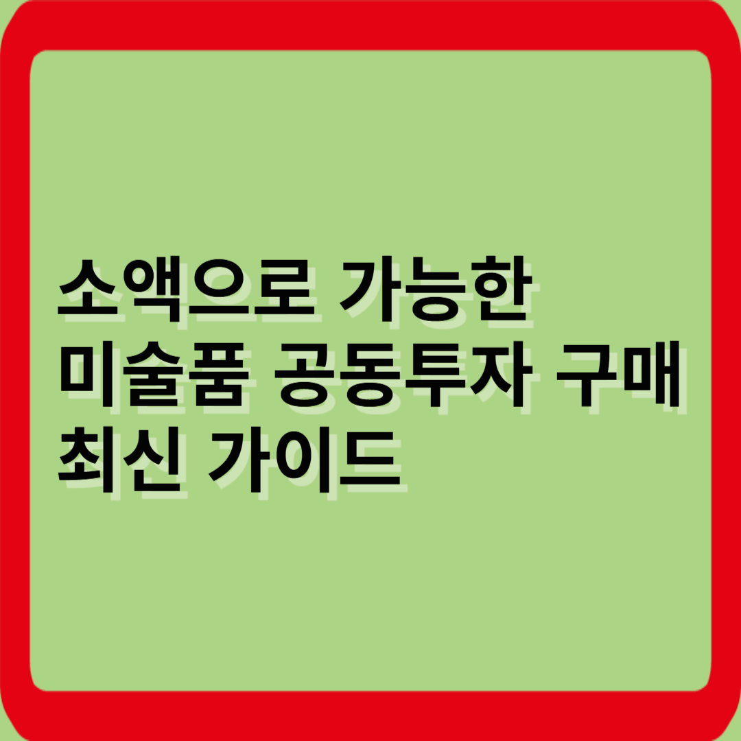 소액으로 가능한 미술품 공동구매 투자 – 최신 가이드