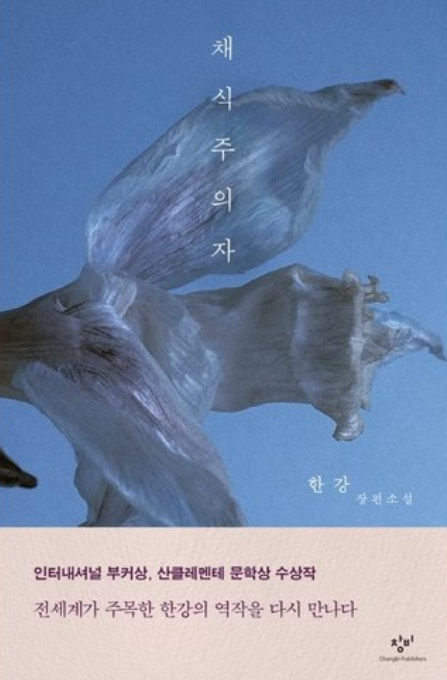 한강 채식주의자 표지