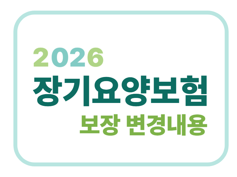 2026 장기요양보험 보장 변경내용에 관한 표어 이미지