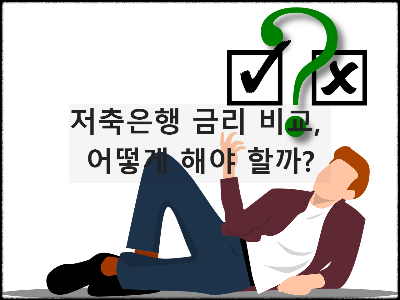 저축은행 금리 비교