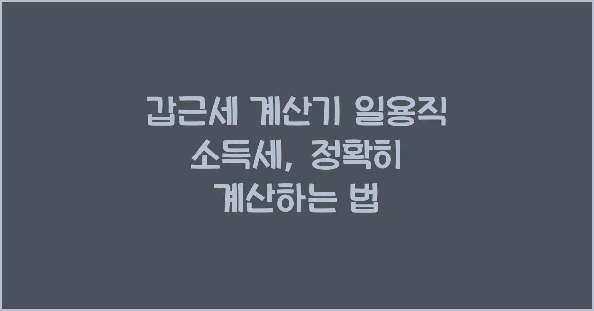 갑근세 계산기 일용직 소득세