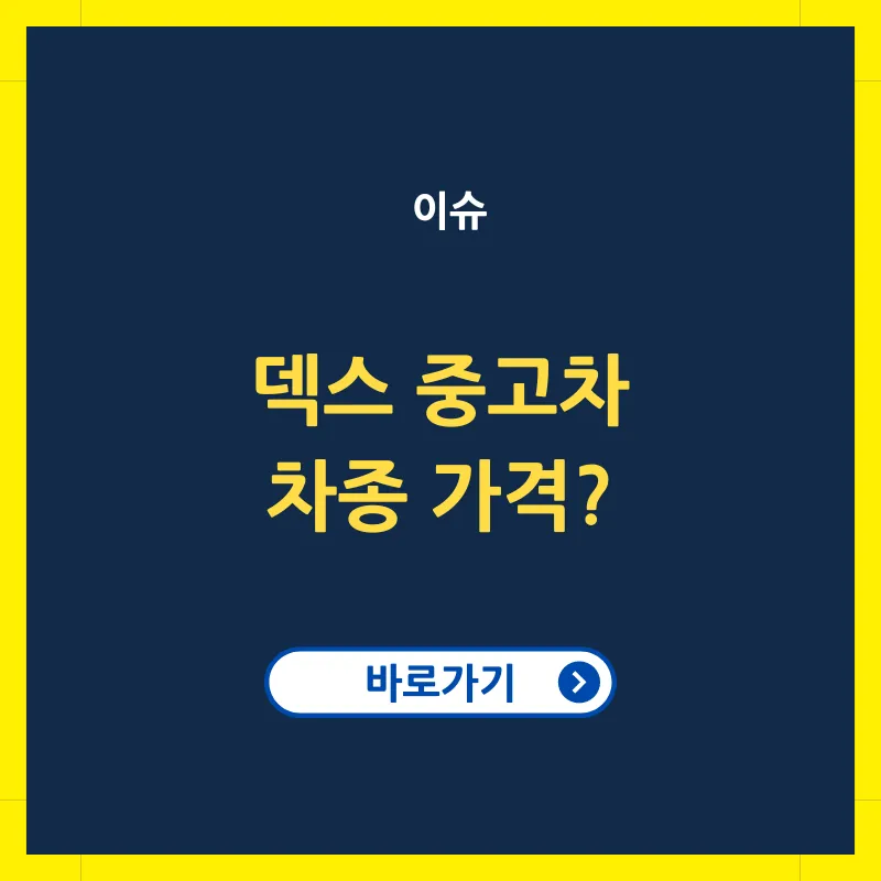 전참시 덱스 중고차 매니아 차종 bmw7 가격 알아보기