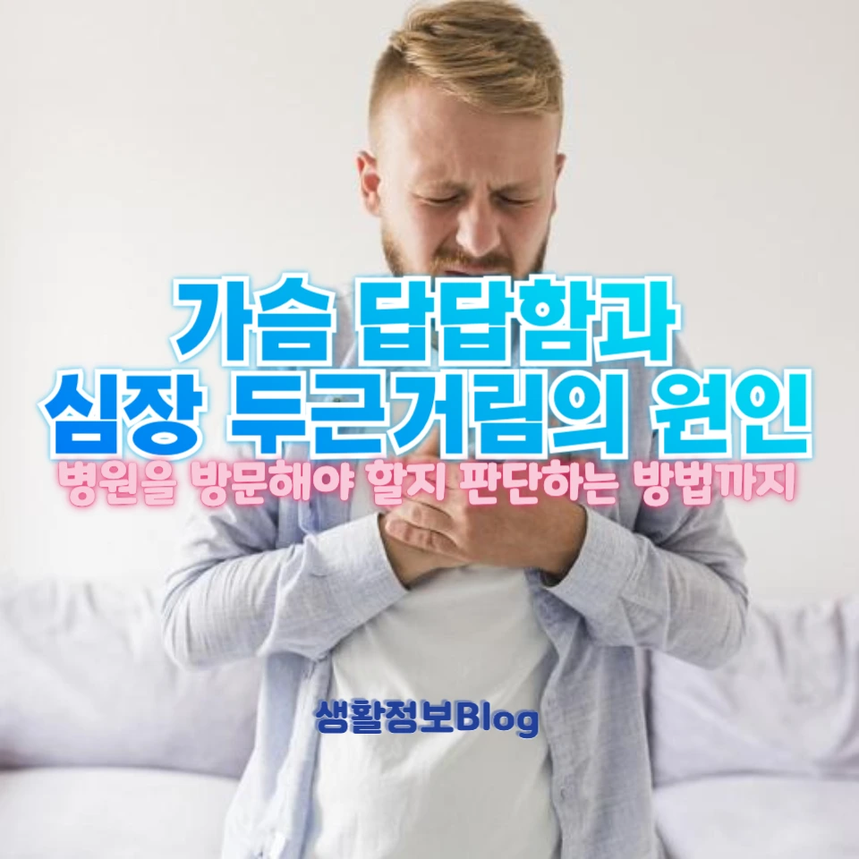 가슴 답답함과 두근거림의 원인