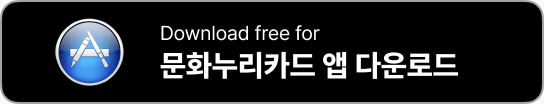 문화누리카드 모바일 앱