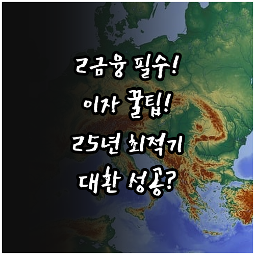2금융권 이자 절감 2025년 겨울 ..
