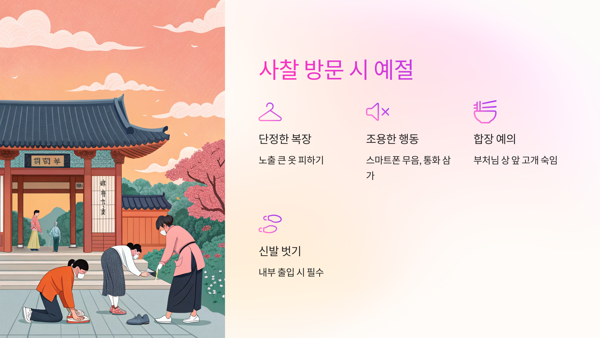 🙏 사찰 방문 시 예절