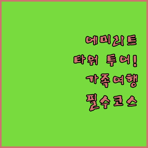 주메이라 에미리트 타워 건축 투어 코..