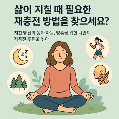 지친 마음을 달래주는 명상 재충전