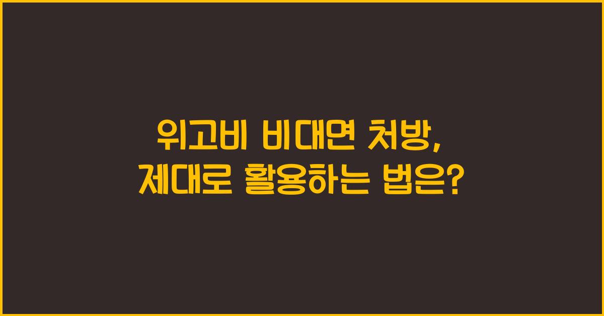 위고비 비대면 처방