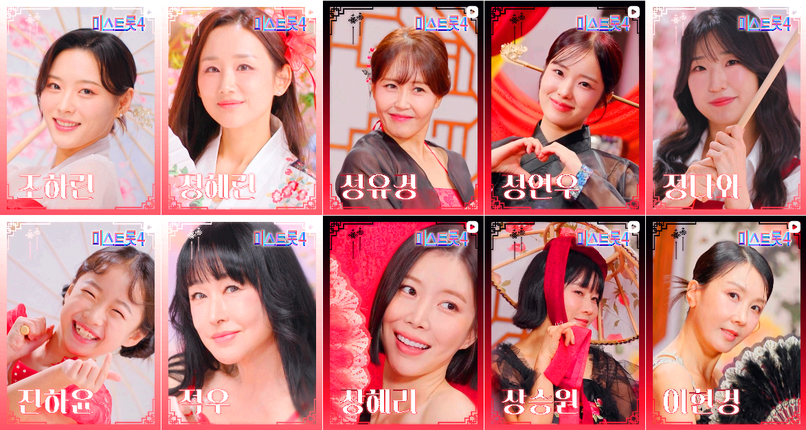 미스트롯 4 참가자