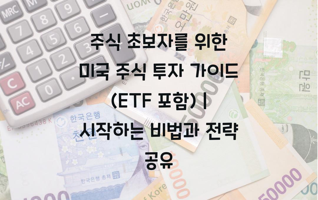 주식 초보자를 위한 미국 주식 투자 가이드 (ETF 포함)
