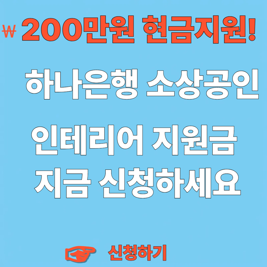 하나은행 소상공인 인테리어 지원금 신청하러 가기