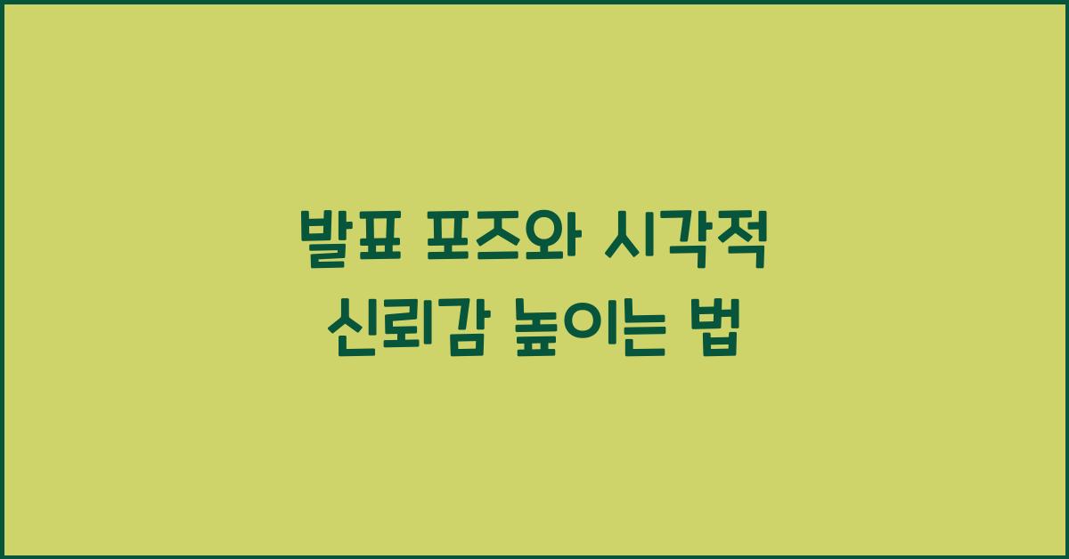 발표 포즈, 시각적 신뢰감