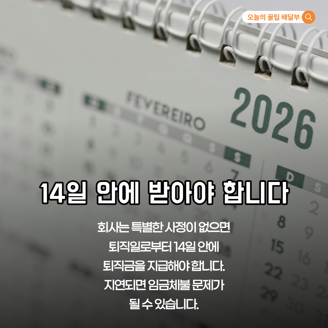 퇴직금 지급 지연 시 대응 방법