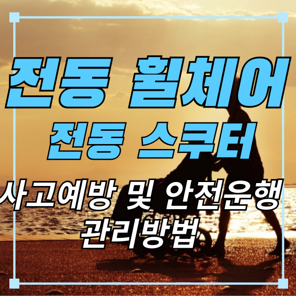 전동휠체어-전동스쿠터-사고예방-안전운전-관리방법