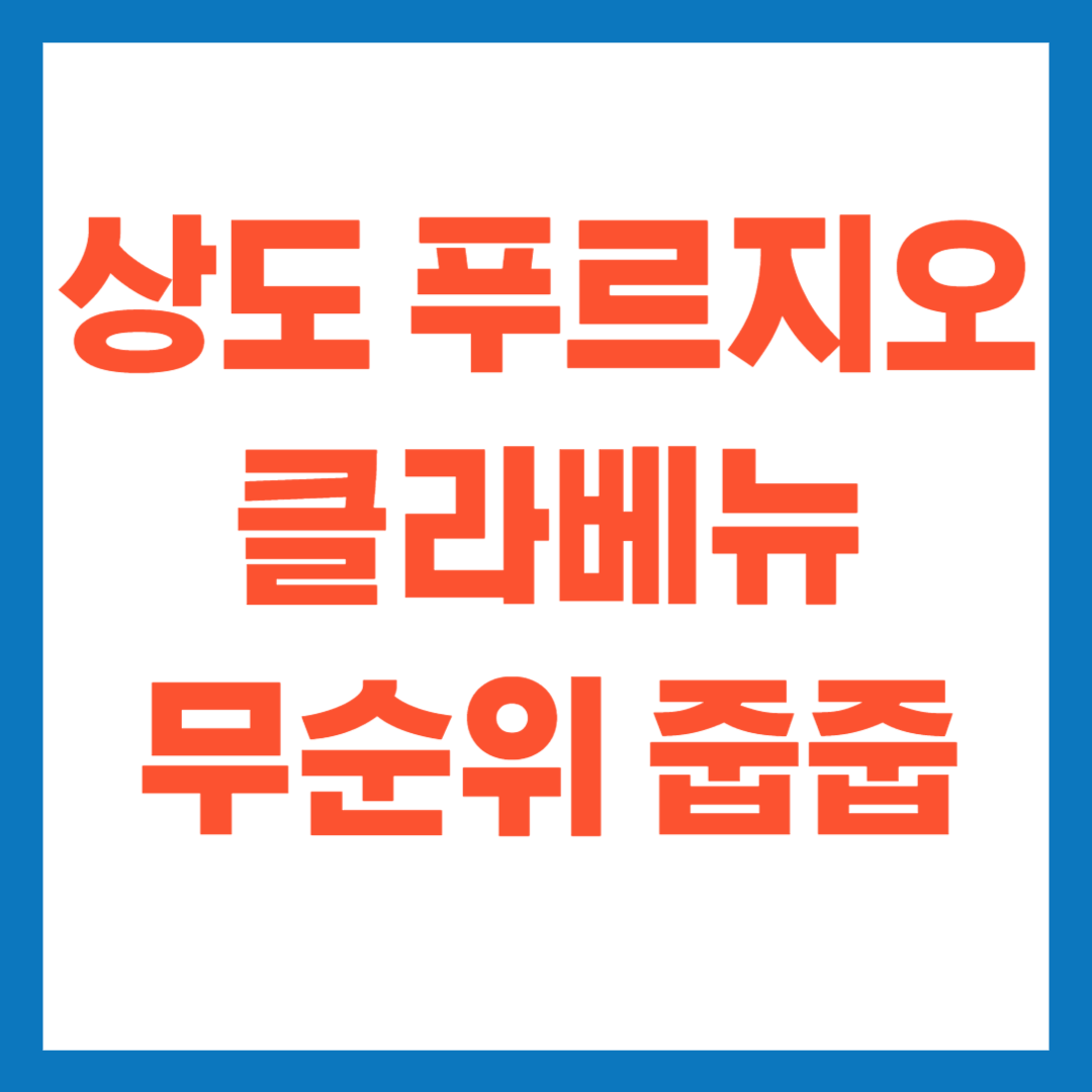 상도 푸르지오 클라베뉴