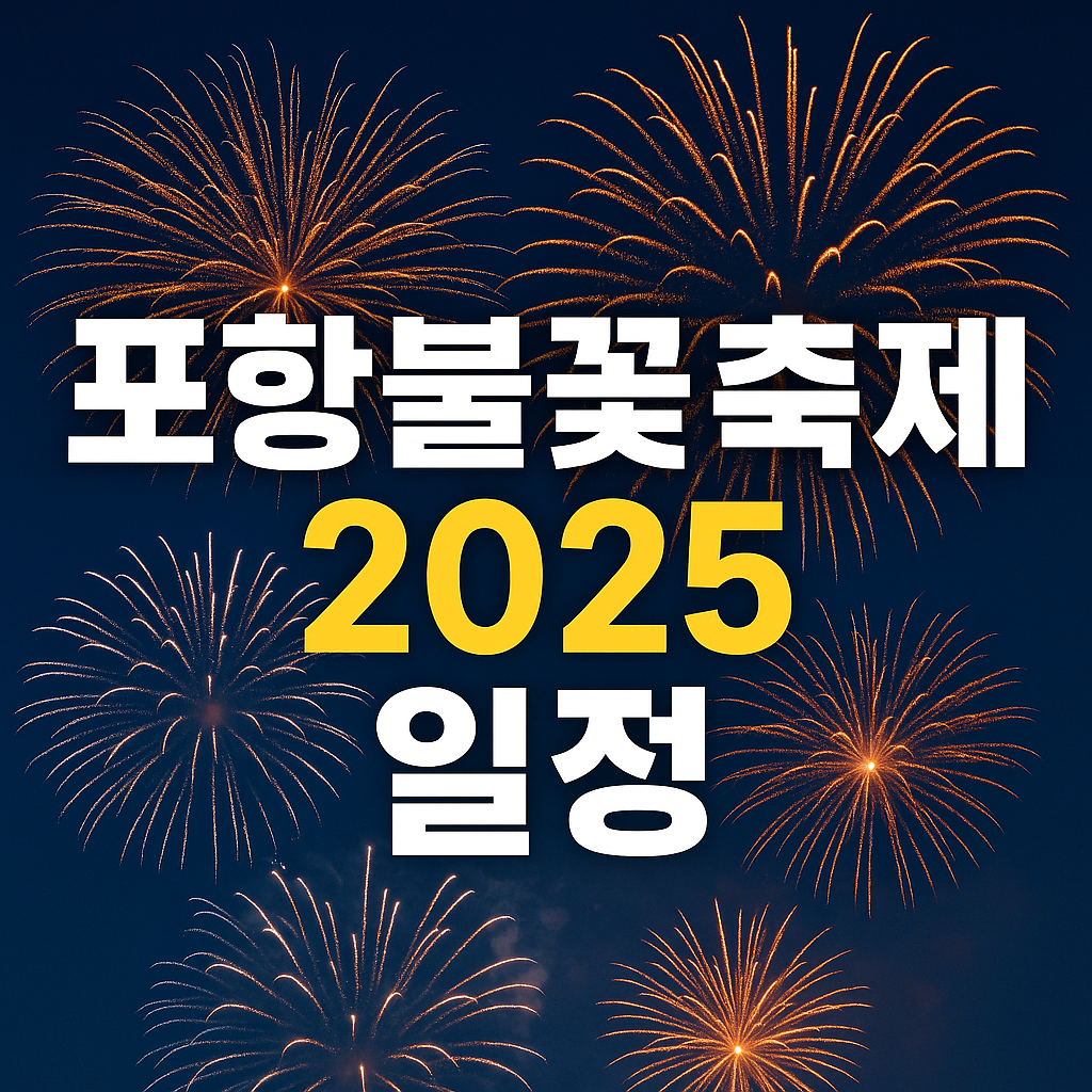 포항불꽃축제 일정