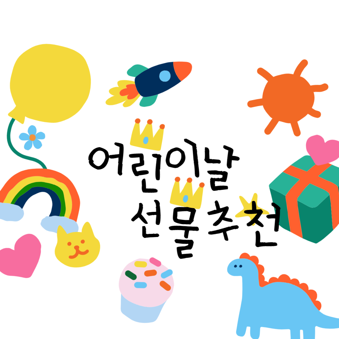 어린이날 선물