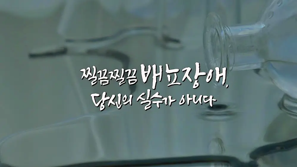 명의 당신의 실수가 아니다 요실금, 과민성 방광과 간질성 방광염, 잔뇨감 전립선 비대증 예방 및 치료 방법 병원 추천 소개