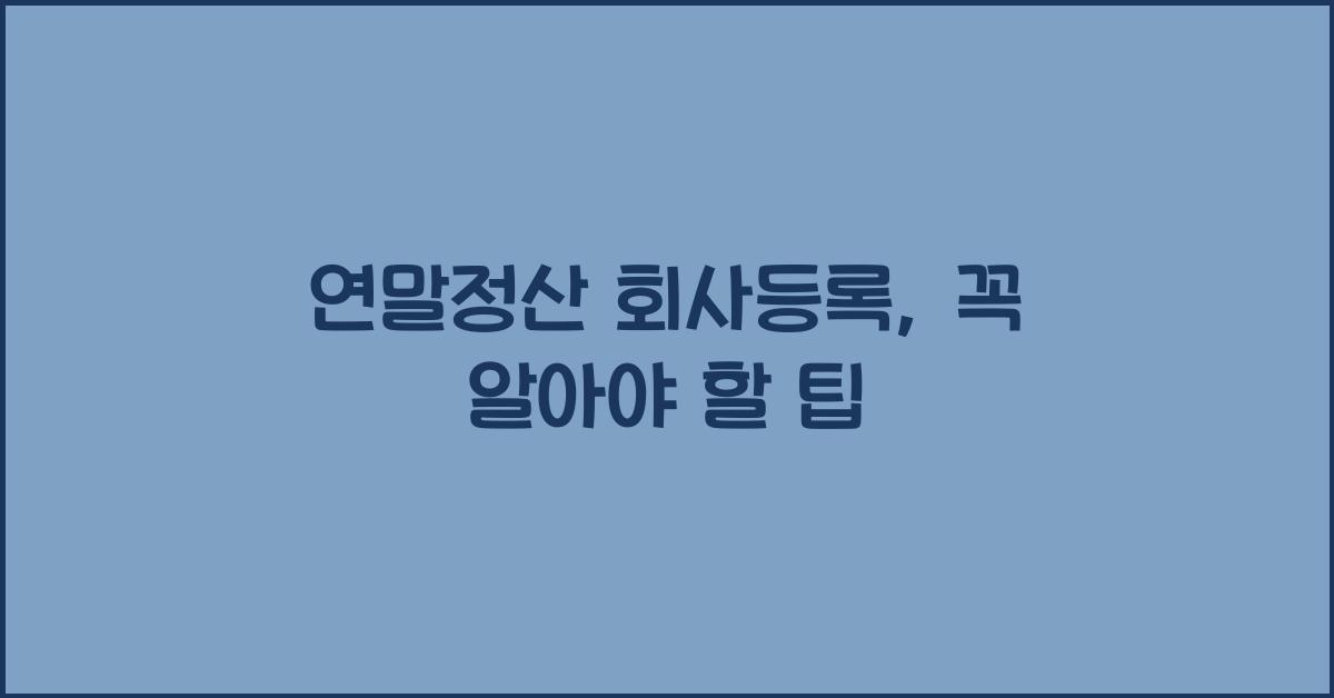 연말정산 회사등록