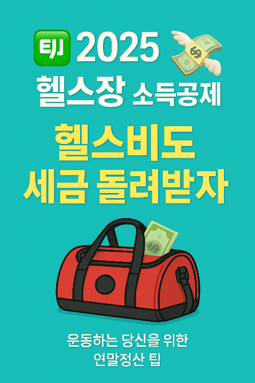 헬스장 등록비도 소득공제 된다? 2025년 최신 정리!