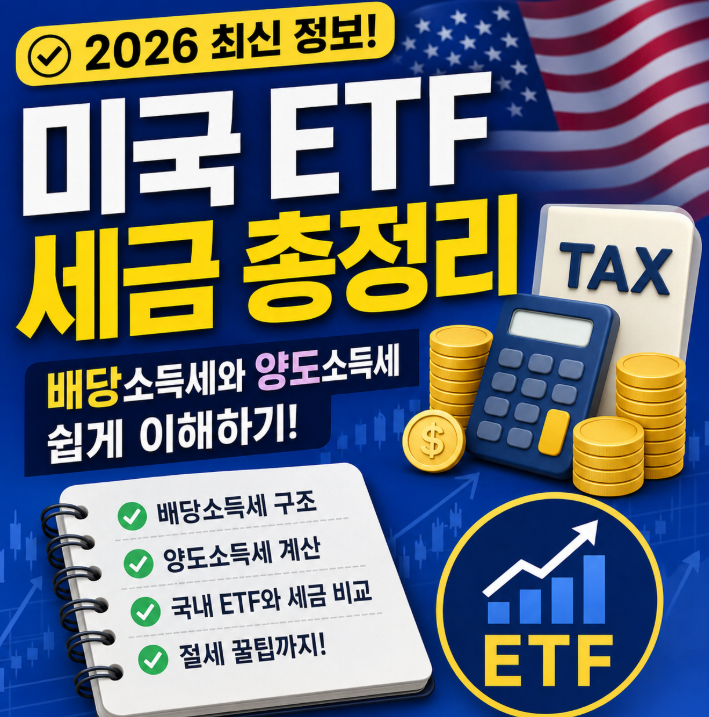 미국 ETF 세금 총정리|배당소득세와 양도소득세 쉽게 이해하기